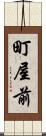 町屋前 Scroll