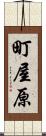 町屋原 Scroll