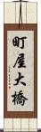 町屋大橋 Scroll
