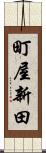 町屋新田 Scroll