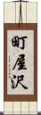 町屋沢 Scroll