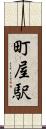 町屋駅 Scroll