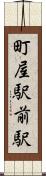 町屋駅前駅 Scroll