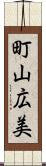 町山広美 Scroll