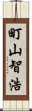 町山智浩 Scroll