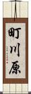 町川原 Scroll