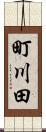 町川田 Scroll