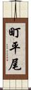 町平尾 Scroll