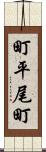 町平尾町 Scroll