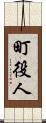 町役人 Scroll