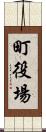 町役場 Scroll