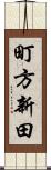 町方新田 Scroll
