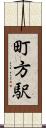 町方駅 Scroll
