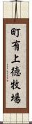 町有上徳牧場 Scroll