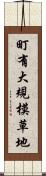 町有大規模草地 Scroll
