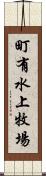 町有水上牧場 Scroll