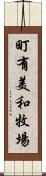 町有美和牧場 Scroll