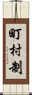 町村制 Scroll