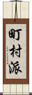 町村派 Scroll