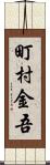 町村金吾 Scroll