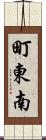 町東南 Scroll