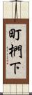 町椚下 Scroll