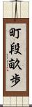 町段畝歩 Scroll