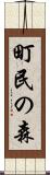 町民の森 Scroll