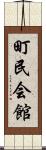 町民会館 Scroll