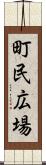 町民広場 Scroll