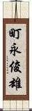 町永俊雄 Scroll