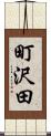 町沢田 Scroll