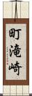 町滝崎 Scroll