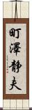 町澤静夫 Scroll