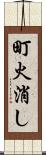 町火消し Scroll