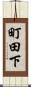 町田下 Scroll