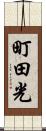 町田光 Scroll