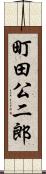 町田公二郎 Scroll