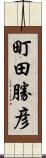町田勝彦 Scroll