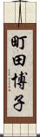町田博子 Scroll