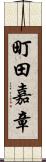 町田嘉章 Scroll