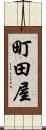 町田屋 Scroll