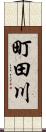 町田川 Scroll