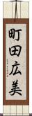 町田広美 Scroll
