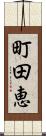 町田恵 Scroll