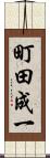 町田成一 Scroll