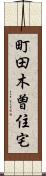 町田木曽住宅 Scroll