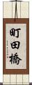 町田橋 Scroll