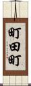 町田町 Scroll