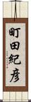 町田紀彦 Scroll